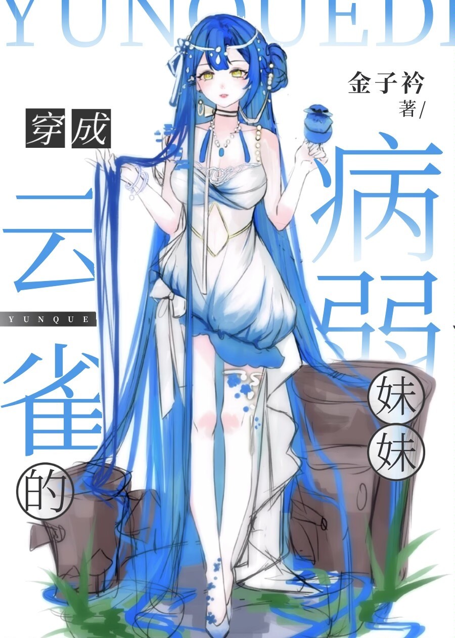 穿成云雀的病弱妹妹