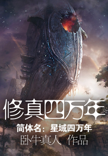 修真四万年(《星域四万年》)