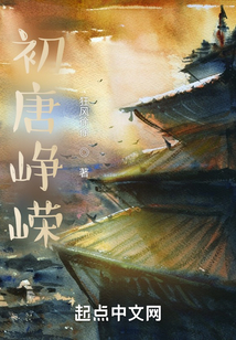 初唐峥嵘