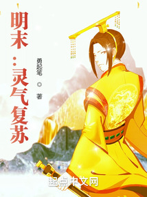明末:灵气复苏
