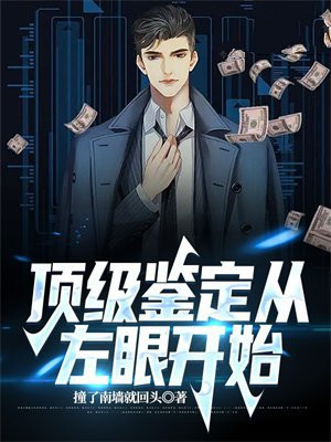 顶级鉴定从左眼开始