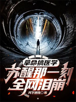 拿命搞医学，苏醒那一刻，全网泪崩 。