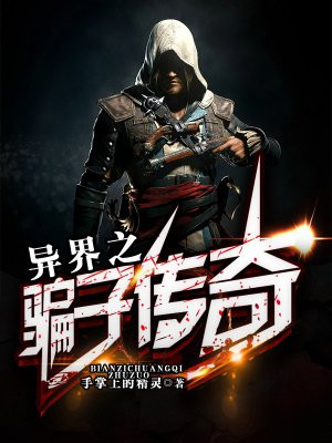 异界之骗子传奇