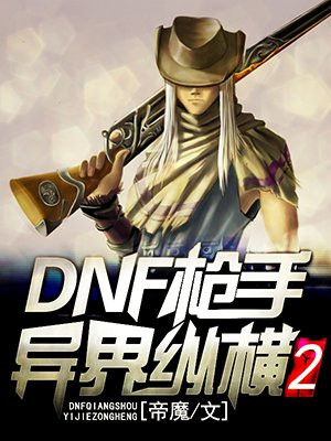 DNF之异界纵横