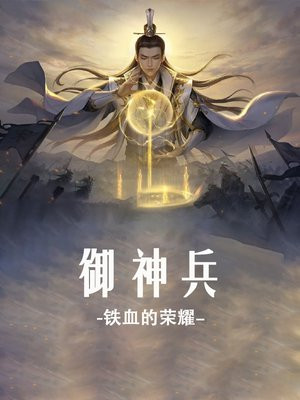 御炎神兵什么时候出的