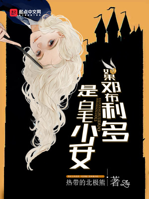 如果邓布利多没死