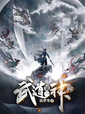 武道第一神