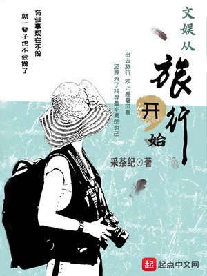 文娱从旅行开始笔趣阁
