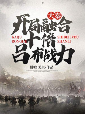 大秦:开局融合十倍吕布战力