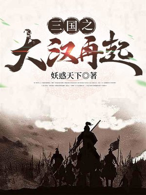 三国之大汉再起刘宏