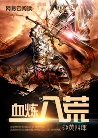 血炼八荒