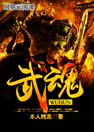 武魂