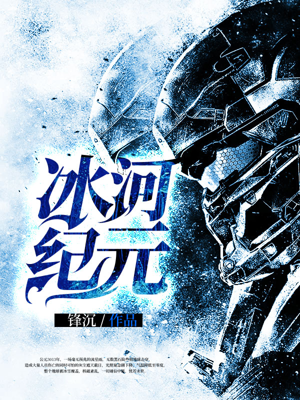 冰河纪元