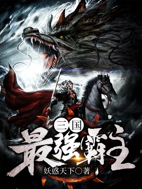三国最强霸主