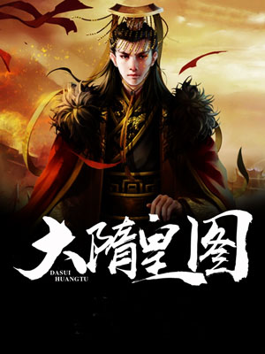 大隋皇图