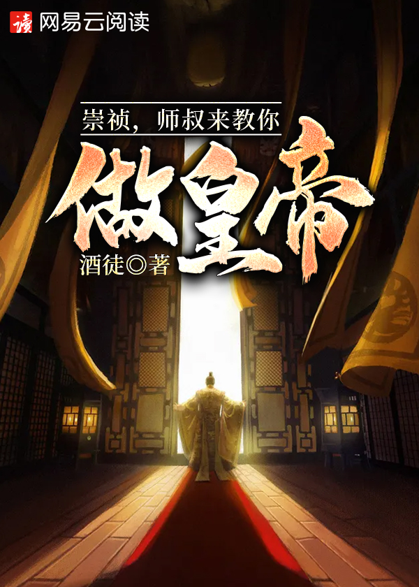 崇祯,师叔来教你做皇帝
