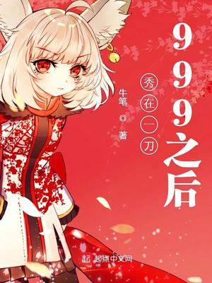 秀在一刀999之后 小说