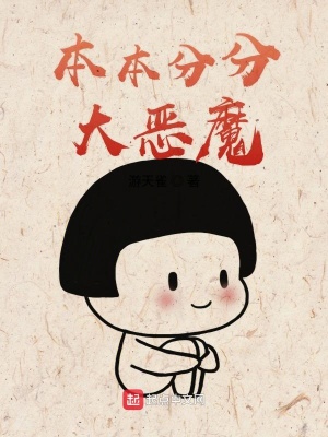 本本分分做人是什么意思