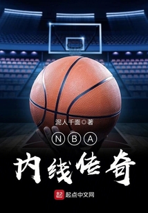 NBA内线传奇