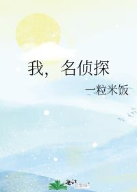 我,名侦探世界的新一代死神