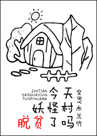今天妖怪村脱贫了吗晋江