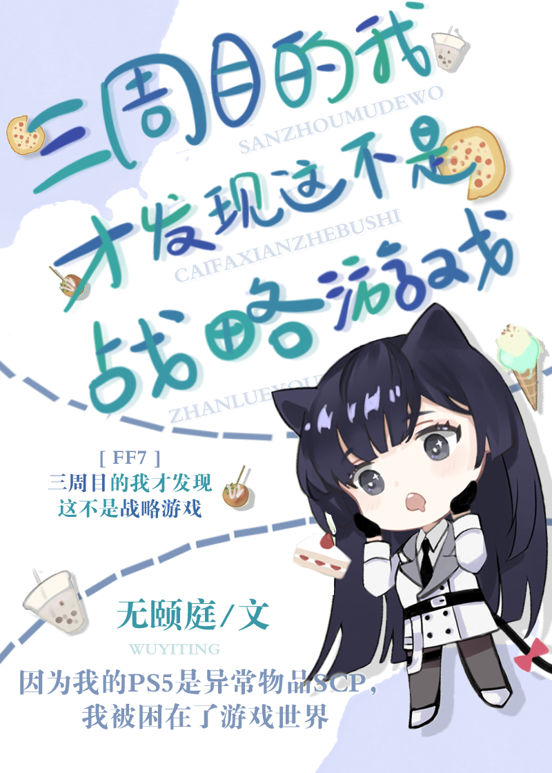 攻略失败我被抹去了记忆