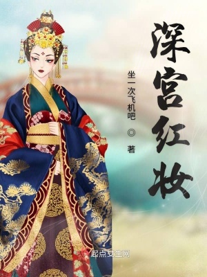 深宫红妆小说