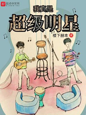 我真是超级大明星123