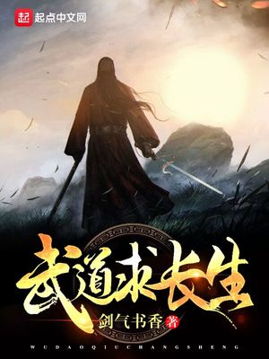 武道求长生下载