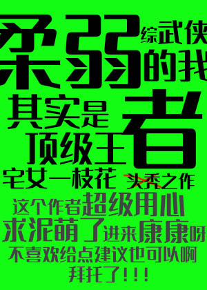 [综武侠]柔弱的我其实是顶级王者 宅女一枝花