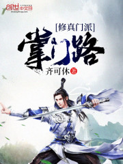 修真门派掌门路停更原因