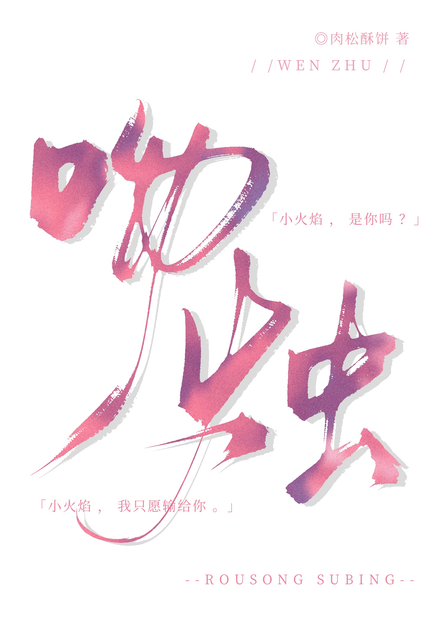 吻烛