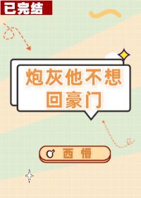 炮灰他不想回豪门(穿书)免费阅读