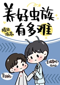 养好虫族有多难剧透