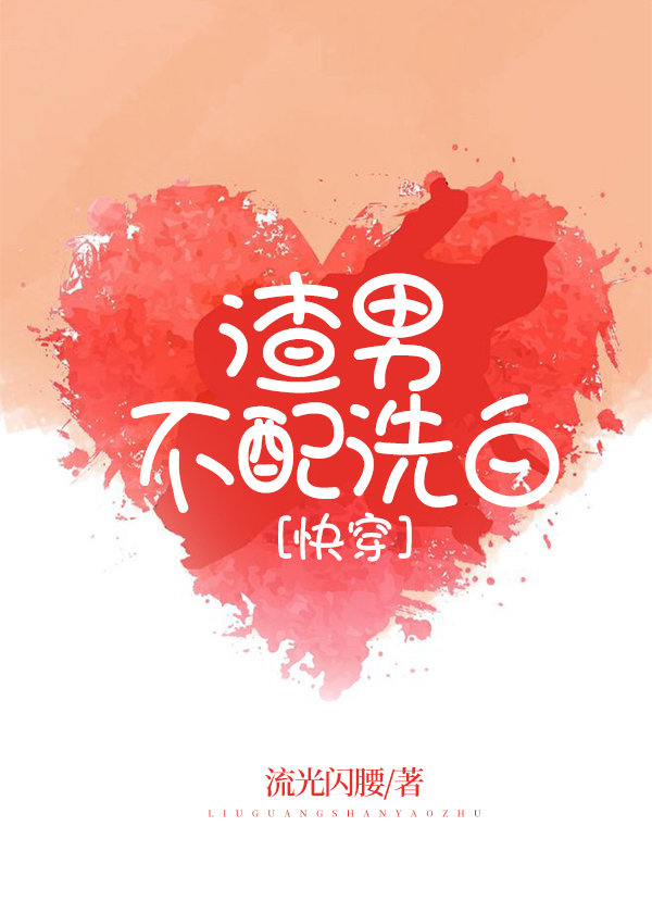 渣男不配洗白txt百度云