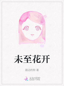 未至花开