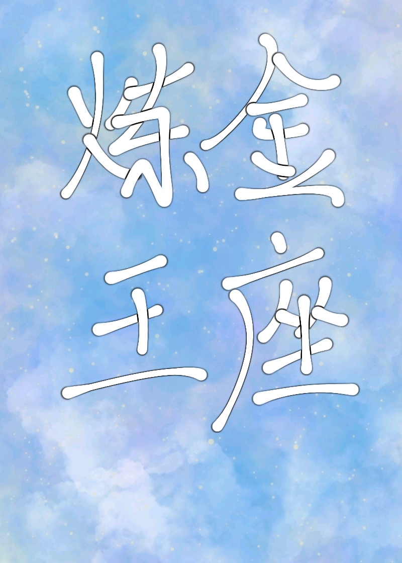 炼金王座[基建]百度云