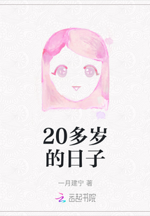 20多岁的日子