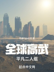 全球高武:平凡二人组