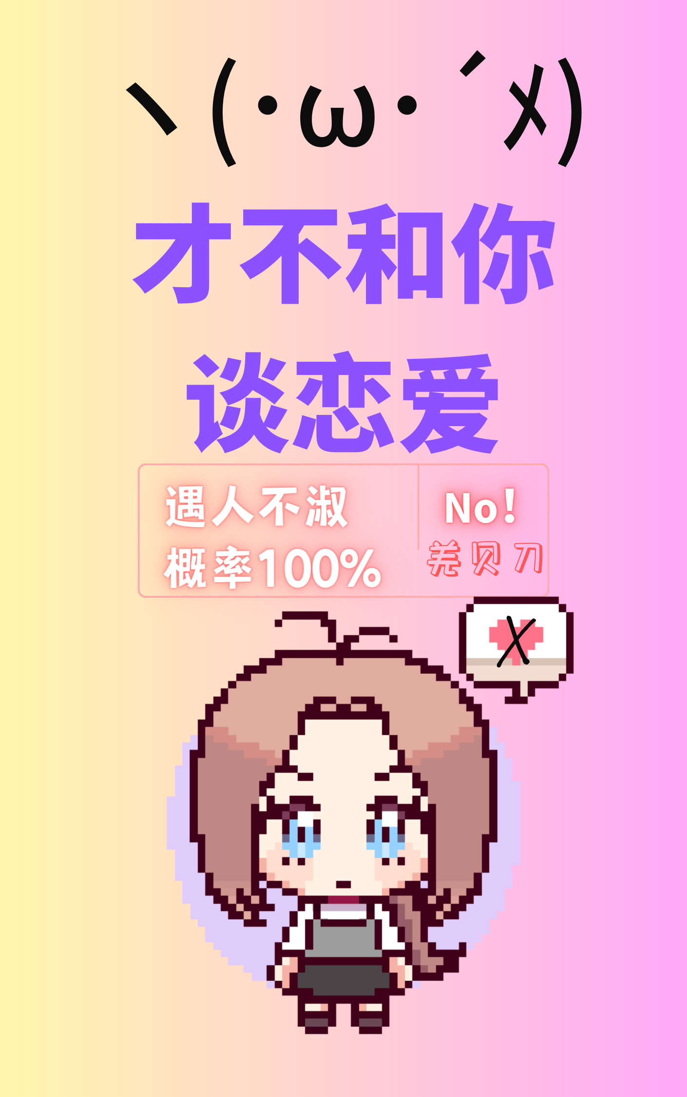 才不和你谈恋爱！
