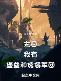 末日:我有堡垒和傀儡军团!