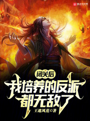 闭关后,我培养的反派都无敌了