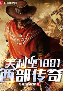 美利坚1881:西部传奇