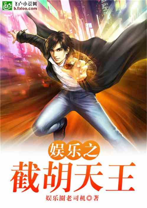 娱乐之截胡天王完本