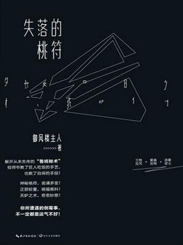 失落的桃符