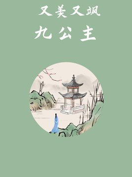 又美又飒九公主笔免费阅读