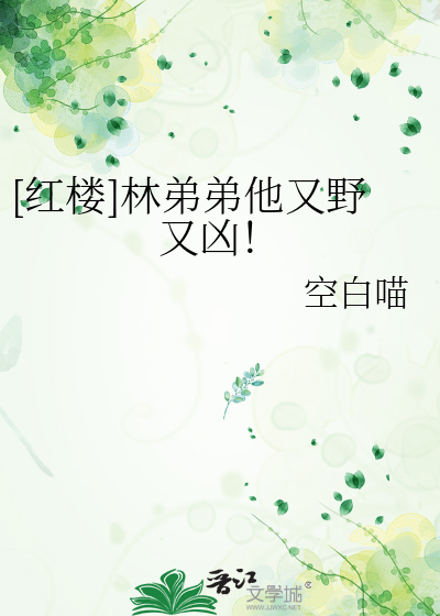 [红楼]林弟弟他又野又凶！