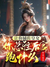 让你辅佐皇女,你总往后宫跑什么