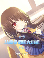 东京:从命令落魄大小姐开始