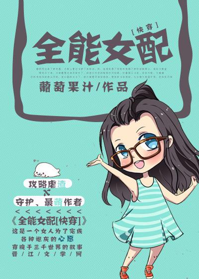 全能女配[快穿